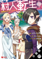 村人転生 最強のスローライフ（コミック） 分冊版 77