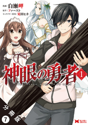 神眼の勇者（コミック）分冊版 7