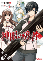 神眼の勇者（コミック）分冊版 14