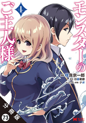 モンスターのご主人様（コミック） 分冊版 73