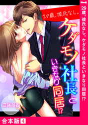 29歳、彼氏なし。ケダモノ社長といきなり同居！？【合本版】４