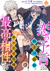 恋の予言によると騎士団長様とモフモフ好きなギルド受付嬢は最高の相性らしいです。【第2話】