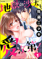 地獄の沙汰も愛次第！（分冊版）