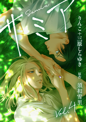 サミア vol.4