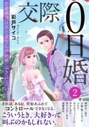 交際0日婚　恋愛感情はありませんが結婚してください。【電子単行本版】2