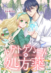 トゲトゲハートの処方薬(4)