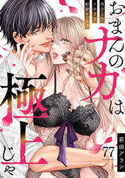 「おまんのナカは極上じゃ」 再会5秒、イキすぎ野獣セックス(77)
