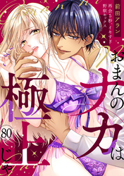 「おまんのナカは極上じゃ」 再会5秒、イキすぎ野獣セックス(80)