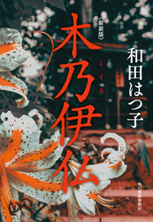 新装版　木乃伊仏