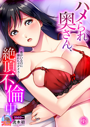 ハメられ奥さん、絶頂不倫中～旦那がいるのに挿れちゃダメぇ…！【フルカラー】