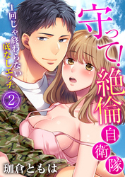 守って！絶倫自衛隊～1回じゃ終わらない底なしエッチ（2）