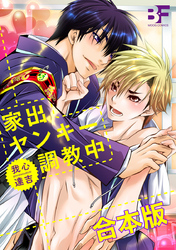 家出ヤンキー調教中【合本版】