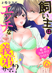 飼い主はエッチな義弟サマ！？絶頂おあずけＤＡＹＳ(6)