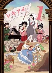 レキアイ！　歴史と愛