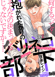 抱かれたがりのバリネコ部下 第２話