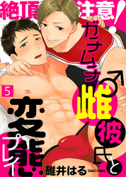 絶頂注意！ガチムチ雌♂彼氏と変態プレイ（5）