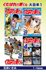 くたばれ！！涙くん 大合本1 1～4巻収録