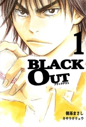 ＢＬＡＣＫ　ＯＵＴ 1巻