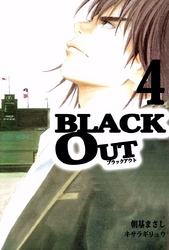 ＢＬＡＣＫ　ＯＵＴ 4巻