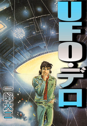 ＵＦＯ・デロ 1巻