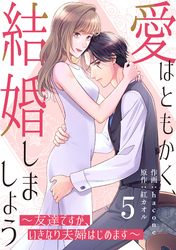 comic Berry’s愛はともかく、結婚しましょう～友達ですが、いきなり夫婦はじめます～5巻