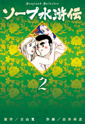 ソープ水滸伝　2