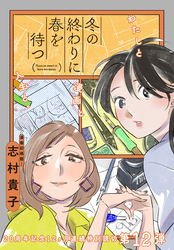 冬の終わりに春を待つ