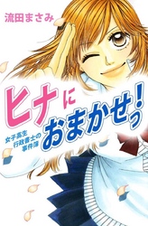 ヒナにおまかせっ！女子高生行政書士の事件簿 1巻