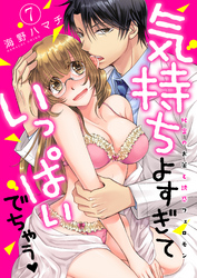 気持ちよすぎていっぱいでちゃう-秘密のお薬と誘惑フェロモン-(7)