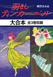 羽なしティンカーベル　大合本　全3巻収録