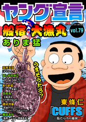 ヤング宣言 Vol.79