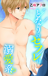 となりのセフレは溺愛系！？ 7