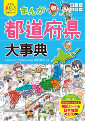 小学生おもしろ学習シリーズ まんが都道府県大事典