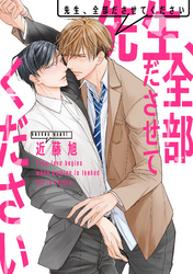 先生、全部ださせてください（2）