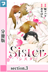 Sister【分冊版】section.3