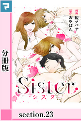 Sister【分冊版】section.23