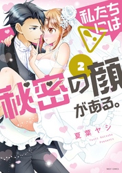 私たちには秘密の顔がある。 2