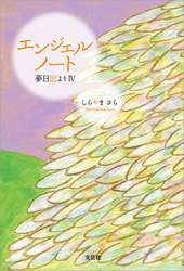 エンジェルノート 夢日記より Ⅳ