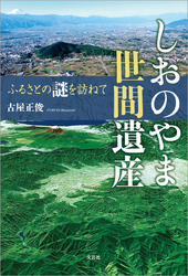 しおのやま世間遺産 ふるさとの謎を訪ねて