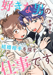好きな男（クマ）の結婚相手を探す仕事です(4)
