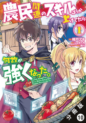 農民関連のスキルばっか上げてたら何故か強くなった。（コミック） 分冊版 10