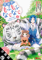 異世界でもふもふなでなでするためにがんばってます。（コミック） 分冊版 87
