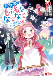 異世界でもふもふなでなでするためにがんばってます。（コミック） 分冊版 72