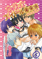 女体化アイドル裏事情‐秘密共有隊‐　5