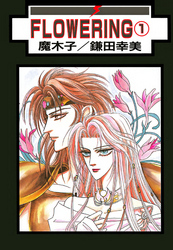FLOWERING 分冊版 10