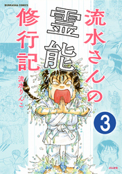 流水さんの霊能修行記（分冊版）　【第3話】