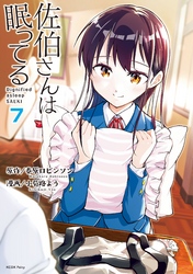 佐伯さんは眠ってる　分冊版（７）　睡眠の思い出／惰眠と山登り