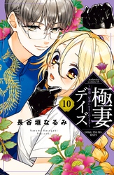 極妻デイズ　～極道三兄弟にせまられてます～　分冊版（１０）