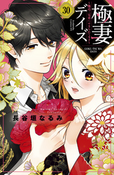 極妻デイズ　～極道三兄弟にせまられてます～　分冊版（３０）