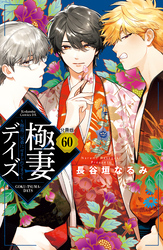 極妻デイズ　～極道三兄弟にせまられてます～　分冊版（６０）